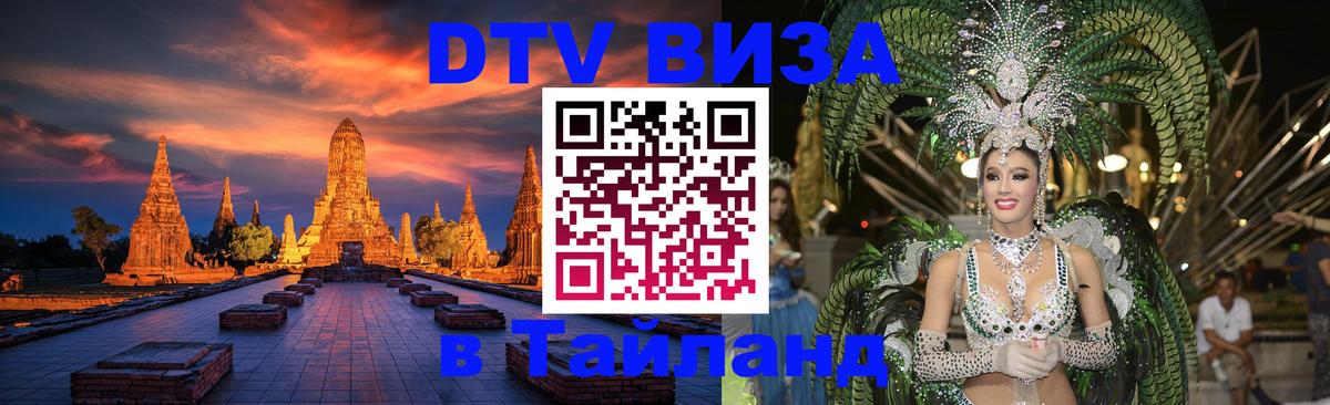 Оформить DTV визу в Тайланд Элиста 