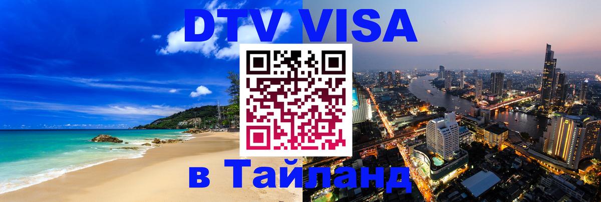 Цены на DTV визу в Таиланд — пакеты услуг, достаточно даже паспорта - Элиста  05.10.2025 