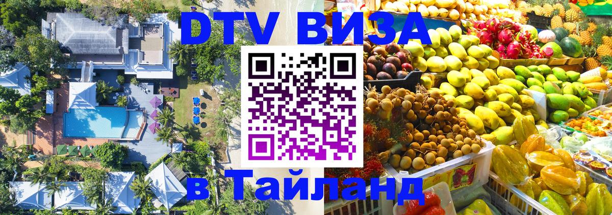 Электронная виза DTV в Тайланд 