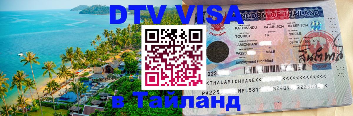 Цены на DTV визу в Таиланд — пакеты услуг, достаточно даже паспорта - Элиста  19.11.2025 